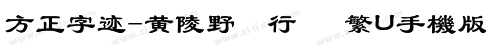 方正字迹-黄陵野鶴行書 繁U手机版字体转换